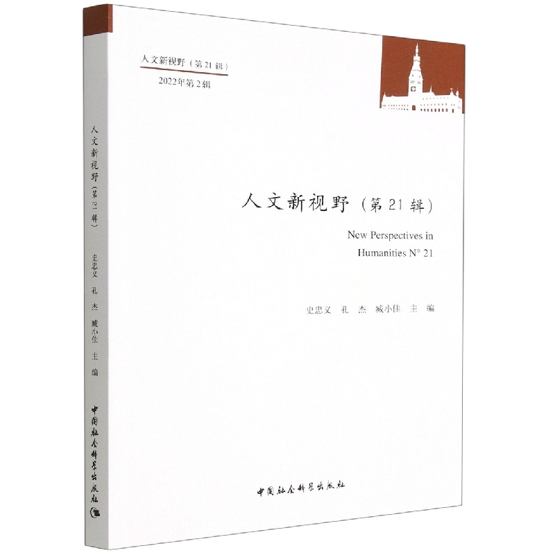正版新书]人文新视野(第21辑)史忠义,孔杰,臧小佳978752271101