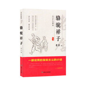 正版新书]骆驼祥子老舍9787502065058