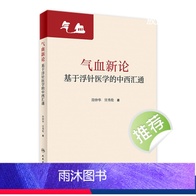 [正版]气血新论基于浮针医学的中西汇通 符仲华甘秀伦疏通调理气血针刺针灸中医基础诊断脾胃论气功穴位人民卫生出版社老中医