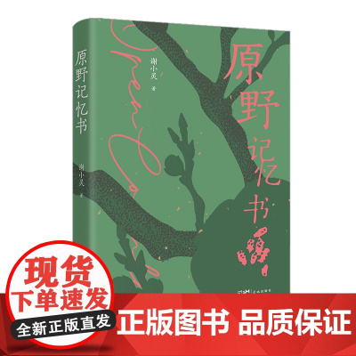 原野记忆书 (恰恰个性,恰恰生命。人与事的纠结是神秘的,也是未知的。)