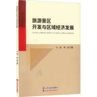 醉染图书旅游景区开发与区域经济发展9787557709105