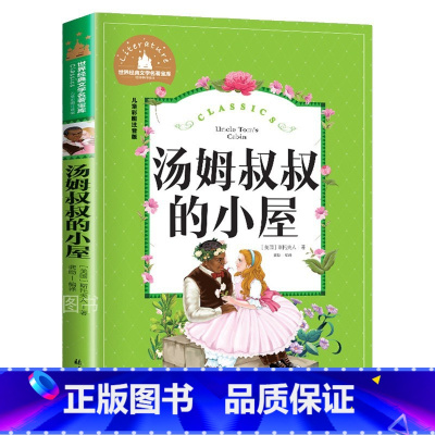 汤姆叔叔的小屋 [正版]汤姆叔叔的小屋 儿童彩图注音版 世界经典文学 儿童文学6-12岁 少儿图书 寒假课外书目 亲子共