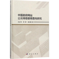 [M]中国政府网站公众持续使用意向研究-9787030537836