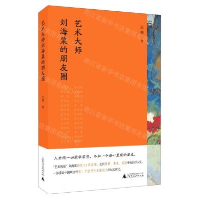 [N]艺术大师刘海粟的朋友圈-9787559847133