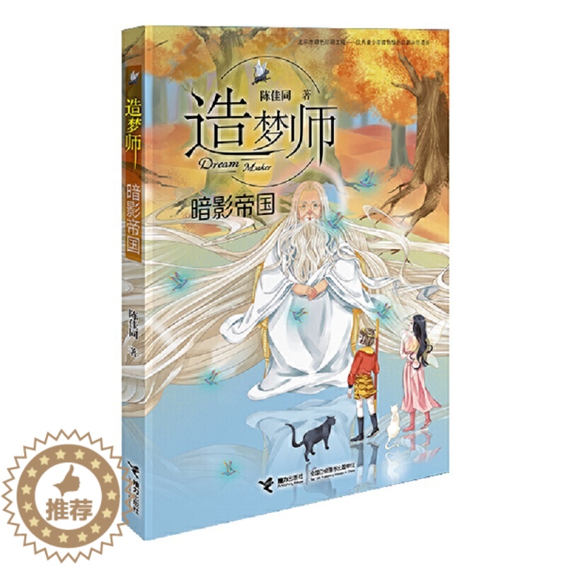 [醉染正版]接力正版 造梦师 暗国 青少年儿童文学奇幻玄幻故事 梦境玄幻小说小学生课外阅读童书读物书籍
