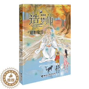 [醉染正版]接力正版 造梦师 暗国 青少年儿童文学奇幻玄幻故事 梦境玄幻小说小学生课外阅读童书读物书籍