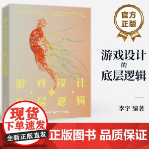 店 游戏设计的底层逻辑 李宇 游戏设计基础方法论 游戏通识 游戏本质 游戏团队游戏制作过程 游戏策划工作内容发展路线书