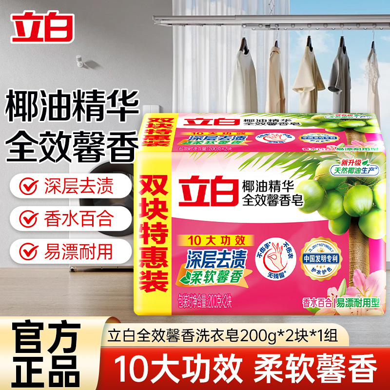 立白全效馨香洗衣皂200g*2块肥皂去渍馨香不伤手