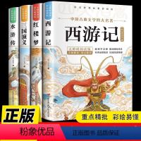 [彩图全4册]四大名著 [正版]四大名著原著小学生版全套阅读课外书水浒传西游记三国演义红楼梦快乐读书吧五年级下册彩绘版课