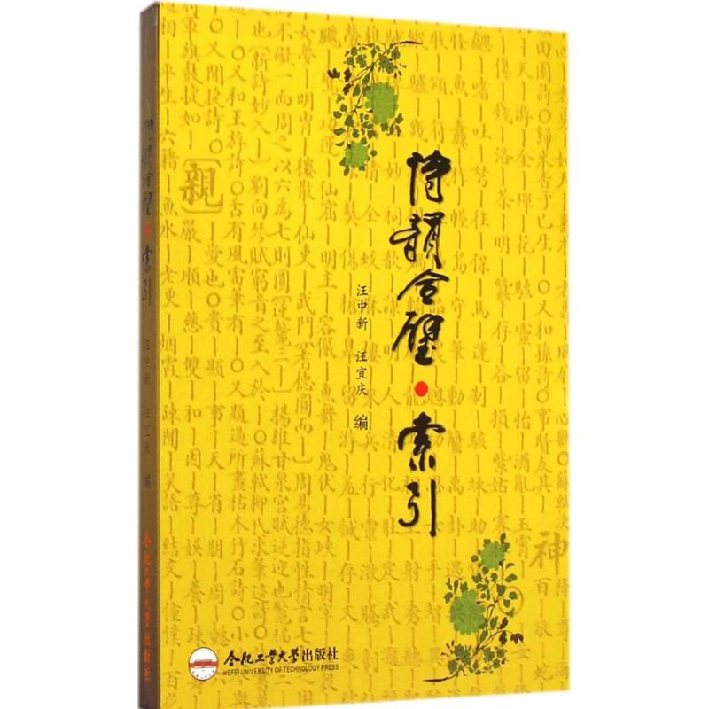 音像诗韵合璧.索汪新,汪宜庆 编