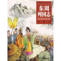 正版新书]东周列国志(彩图本)/中国古典文学名著谢长华 改编