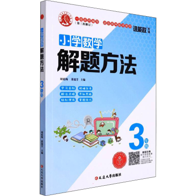 醉染图书小学数学解题方法 3年级9787568864480