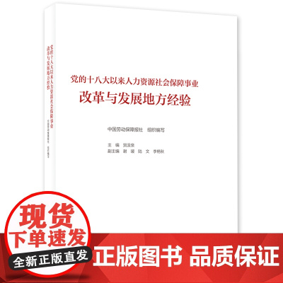 党的十八大以来人力资源社会保障事业改革与发展地方经验