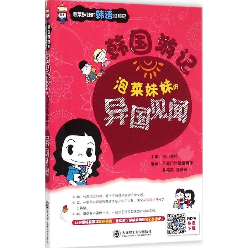 正版新书]韩国游记:泡菜妹妹的异国见闻芝麻门外语编辑部978756