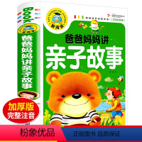 亲子故事 [正版]爸爸妈妈讲亲子故事注音版儿童文学故事书大全一二三年级阅读
