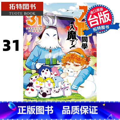 [正版] 漫画书 入间同学入魔了 31 西修 东立 台版漫画 进口原版书 拓特原版
