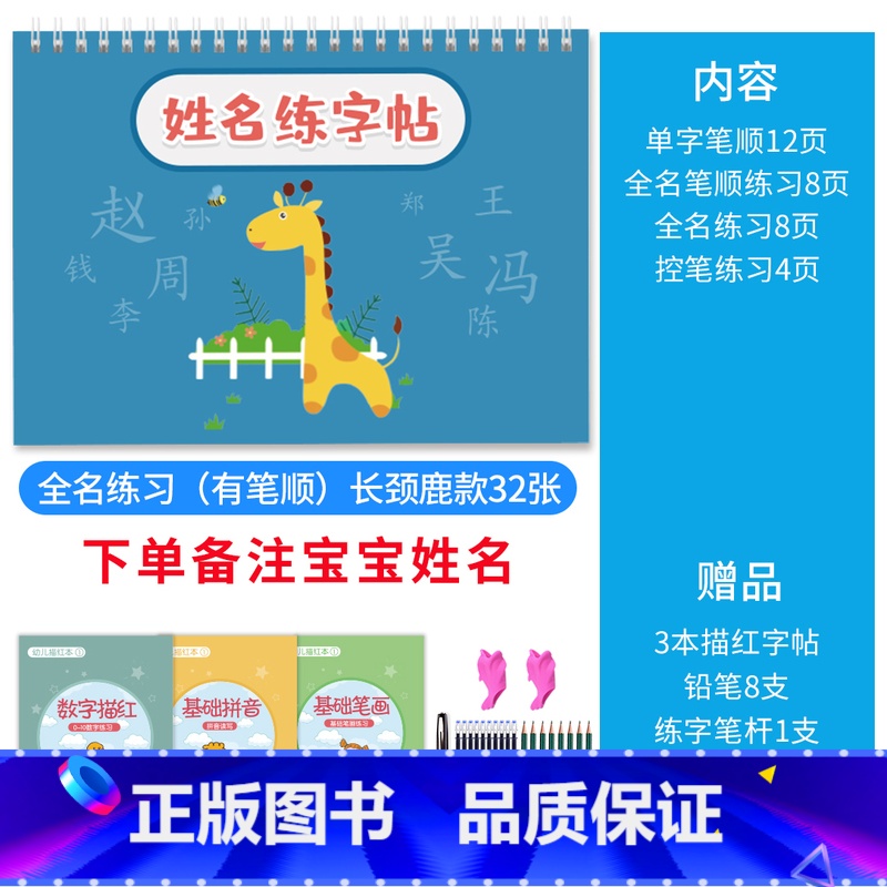 [有笔顺全名练习]长颈鹿款32张(备注宝宝姓名) [正版]名字姓名练字帖描红定制练字定做儿童字帖贴学前班幼儿园宝宝练