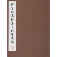 正版新书]许宝驯真行草三体百家姓许宝驯9787547307106