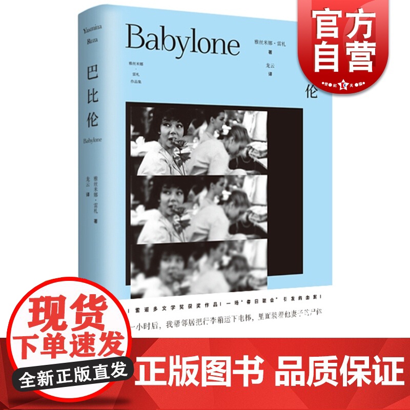 巴比伦 百老汇经典黑色喜剧 雅丝米娜雷札作品集 雷诺多文学奖龚古尔中学生奖获奖作品 一场春日聚会引发的血案