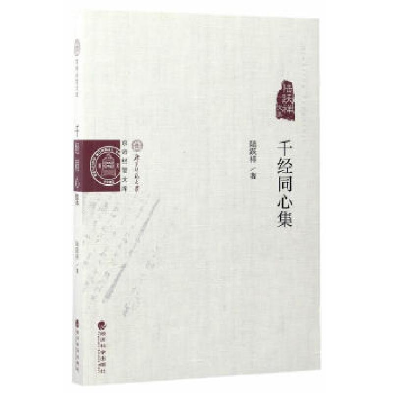 正版新书]千经同心集--陆跃祥文集陆跃祥著9787514174335