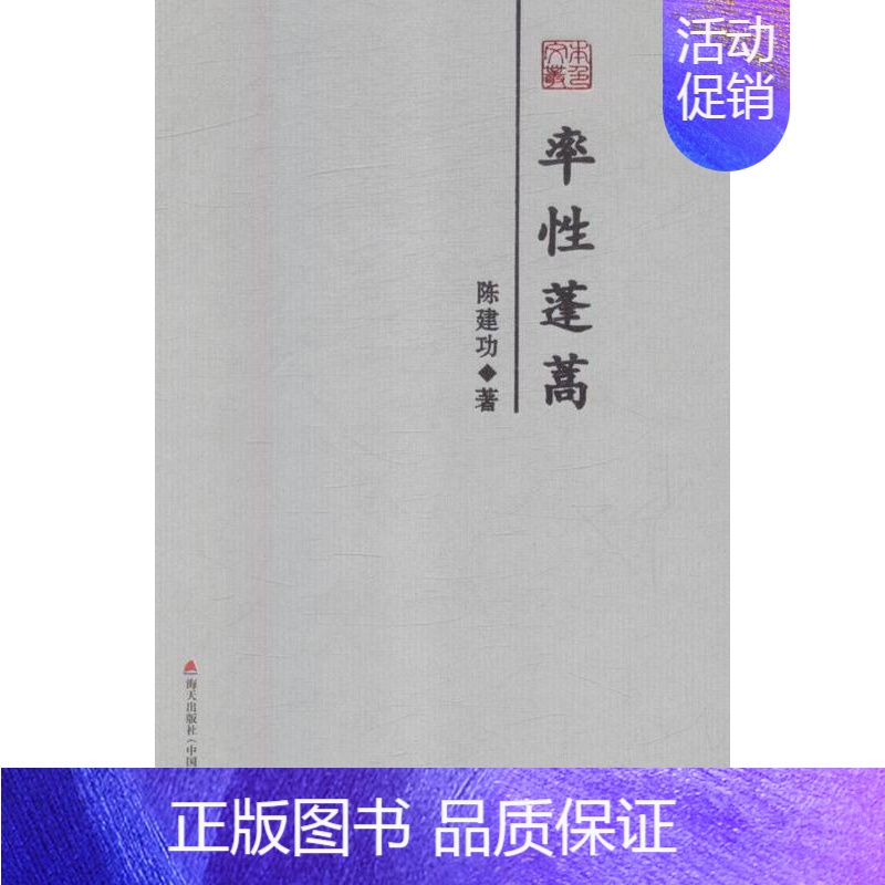 [正版] 率性蓬蒿 陈建功 书店 中国现当代随笔书籍 畅想书