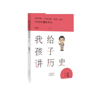 音像我给孩子讲历史(1)翟传鸣 著