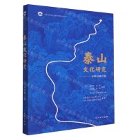 [N]泰山文化研究--寻找封禅之路/山东省涉水文化遗产保护研究丛书-9787501077816