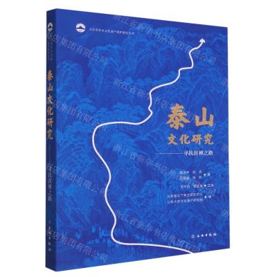 [N]泰山文化研究--寻找封禅之路/山东省涉水文化遗产保护研究丛书-9787501077816