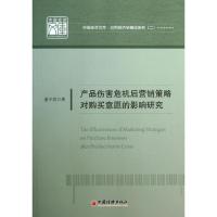 正版新书]产品伤害危机后营销策略对购买意愿的影响研究:应用经