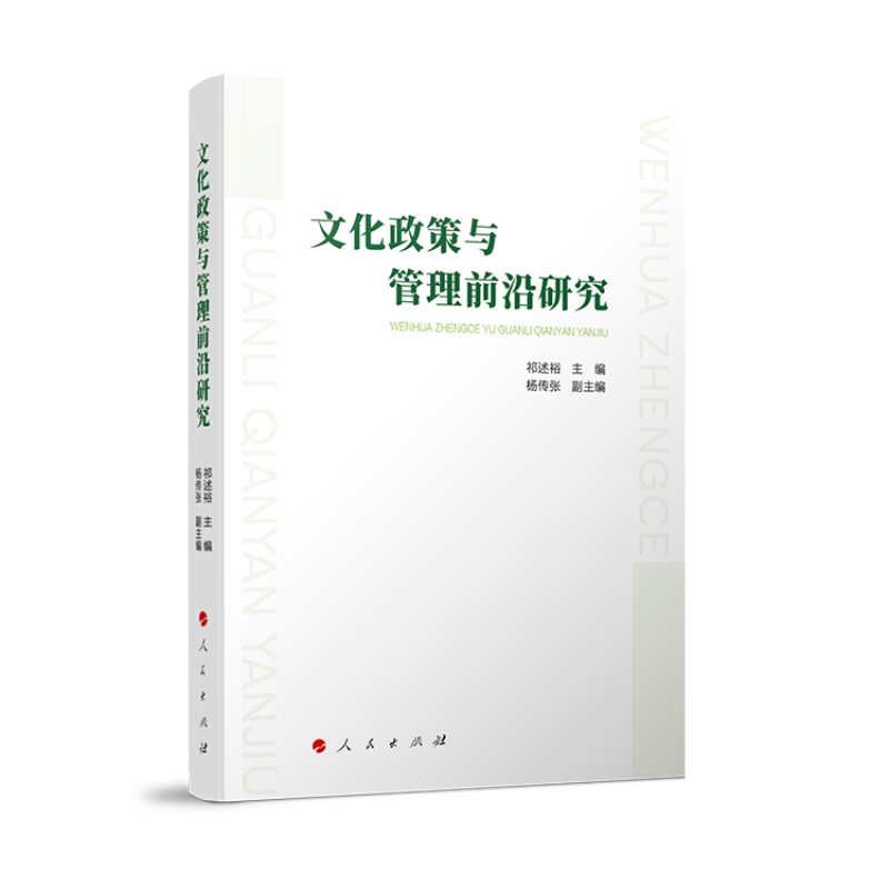 正版新书]文化政策与管理前沿研究祁述裕 主编9787010250786