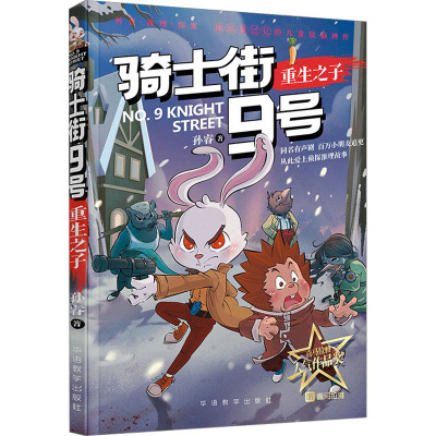 骑士街9号·重生之子(同名有声剧 百万小朋友追更 从此爱上侦探推理故事 播放量过亿烧脑神作)