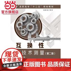 互换性与技术测量(余诚英)(第二版)