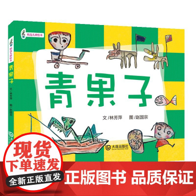 3-6岁语言启蒙绘本:青果子