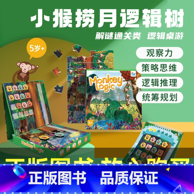 [正版]智蔻小猴捞月逻辑树逻辑推理观察力策略思维儿童益智桌游5岁+