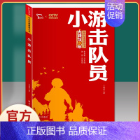 小游击队员-红色励志版 [正版]刘胡兰传 红色经典书籍小学生三四五六年级课外书必读阅读儿童文学抗日英雄革命的战争故事书青