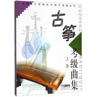 古筝考级曲集(上下)