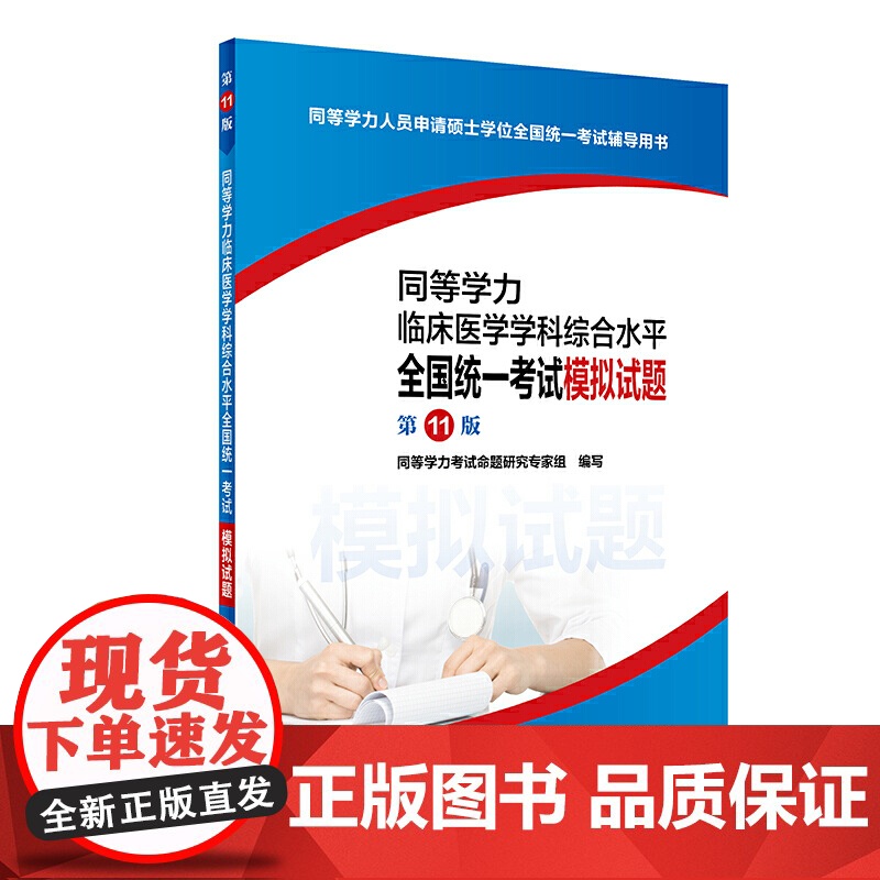 同等学力临床医学学科综合水平全国统一考试模拟试题(1版)