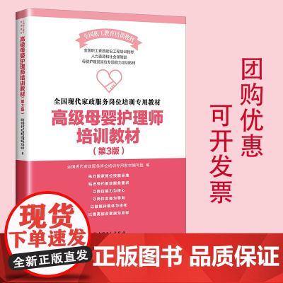 正版 全国现代家政服务岗位培训专用教材:高级母婴护理师培训教材(第3版) 中国工人出版社 2023新版修订