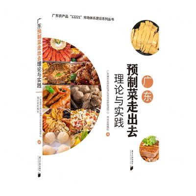 [N]广东预制菜走出去理论与实践/广东农产品12221市场体系建设系列丛书-9787549127740