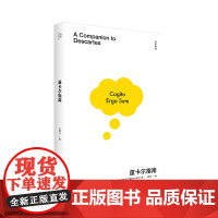 笛卡尔指南