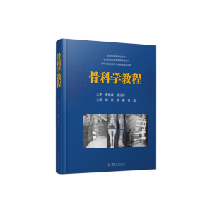 醉染图书骨科学教程9787569052244