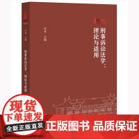 正版 刑事诉讼法学 理论与适用 叶青 主编 法律出版社