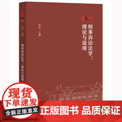 正版 刑事诉讼法学 理论与适用 叶青 主编 法律出版社