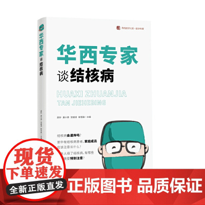 华西专家谈结核病