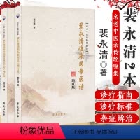 [正版]裴永清伤寒论临床应用五十论增订版+裴永清临床医案医话名老中医亲传经验集 裴永清 学苑出版社 诊疗指南 诊疗标准