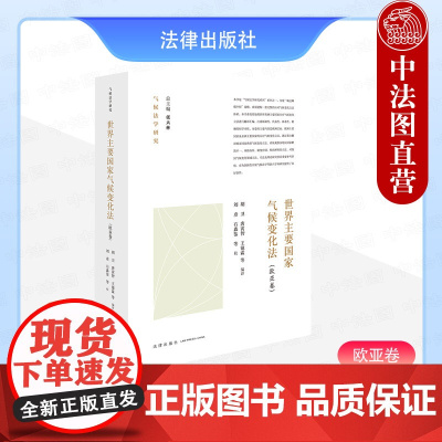 中法图正版 世界主要国家气候变化法 欧亚卷 气候法学研究系列 法律出版社 碳达峰碳中和战略 气候变化立法司法理论研究工作