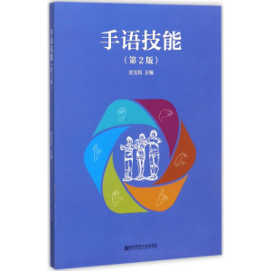 [M]手语技能-9787565134104