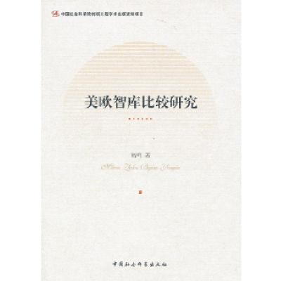 正版新书]美欧智库比较研究褚鸣 著9787516128923
