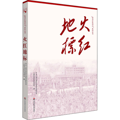 醉染图书火红地标9787576018387