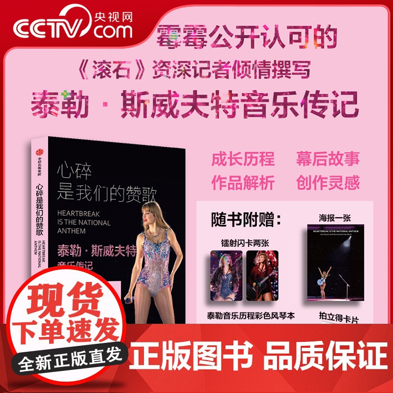[央视网]心碎是我们的赞歌 泰勒 斯威夫特音乐传记 随书 泰勒音乐历程彩色风琴本 A4海报 镭射闪卡 拍立得照片SS